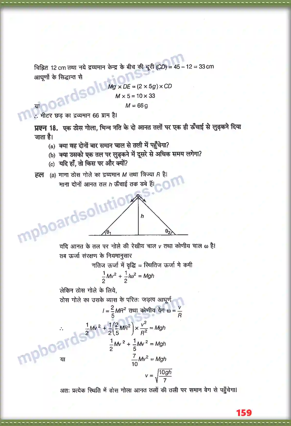 MP Board Book for Class 11 Physics कणों के नियम तथा घूर्णी गति Image 15