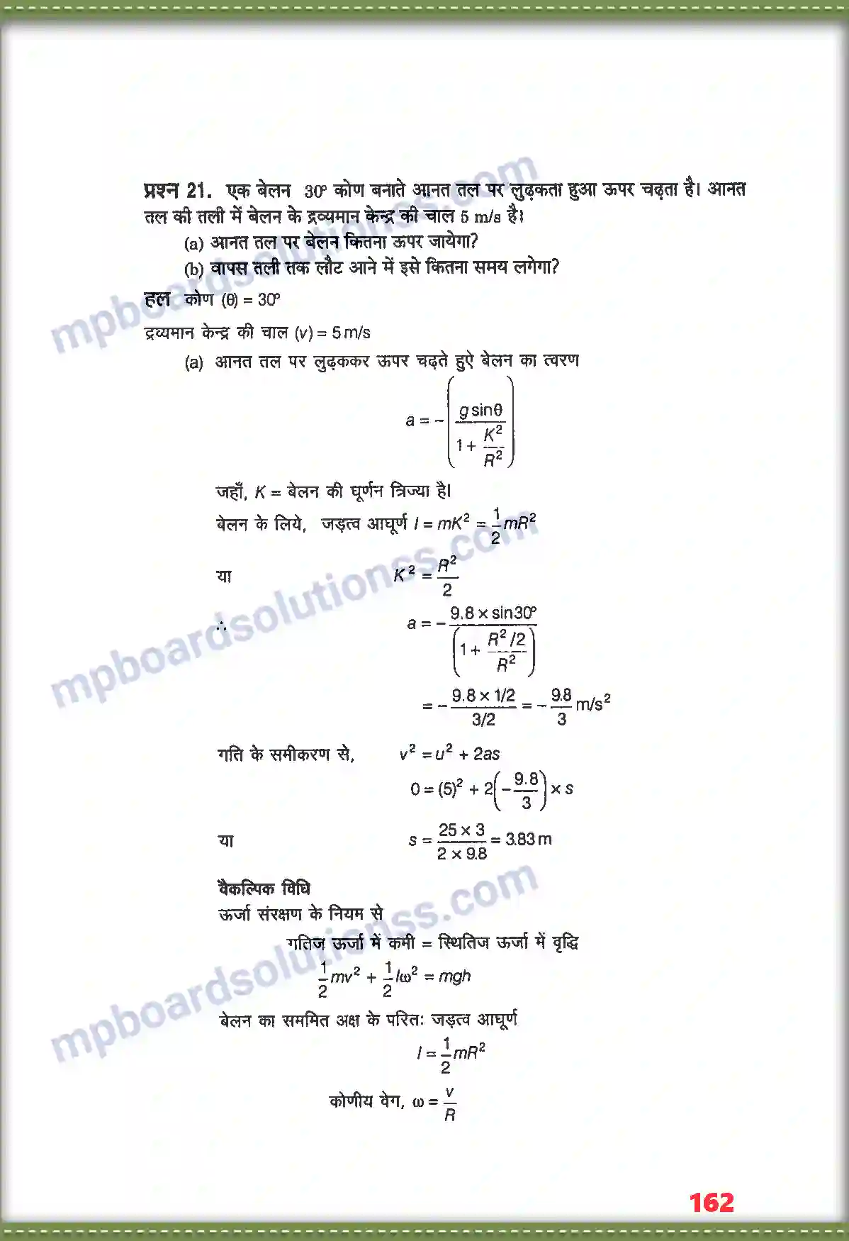 MP Board Book for Class 11 Physics कणों के नियम तथा घूर्णी गति Image 18