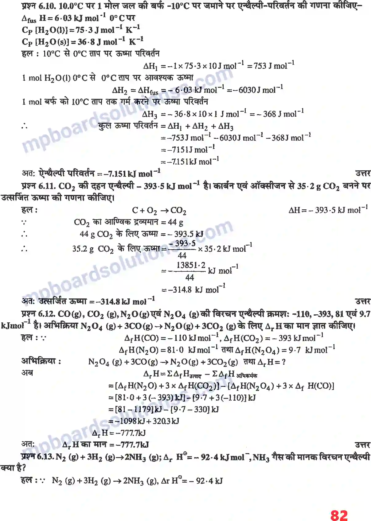 MP Board Book for Class 11 Chemistry ऊष्मागतिकी Image 4