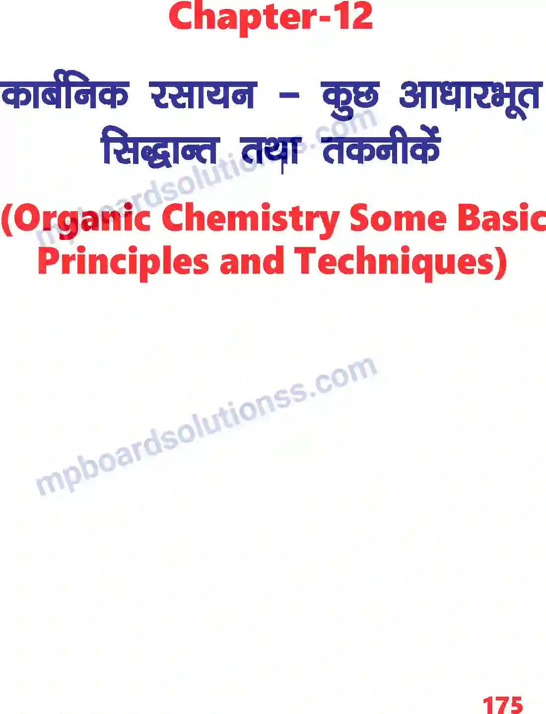 MP Board Book for Class 11 Chemistry कार्बनिक रसायन - कुछ आधारभूत सिद्धांत तथा तकनीकें Image 1