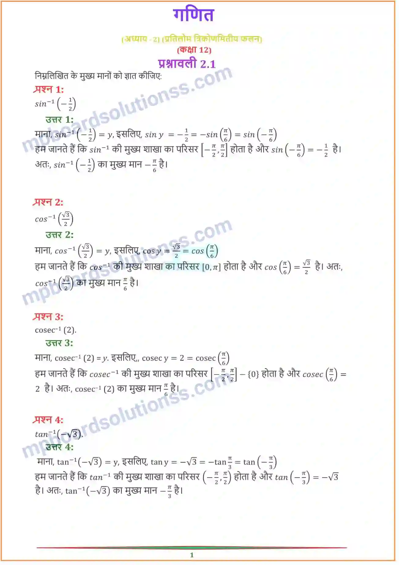 MP Board Book for Class 12 Maths प्रतिलोम त्रिकोणमितीय फलन Image 1