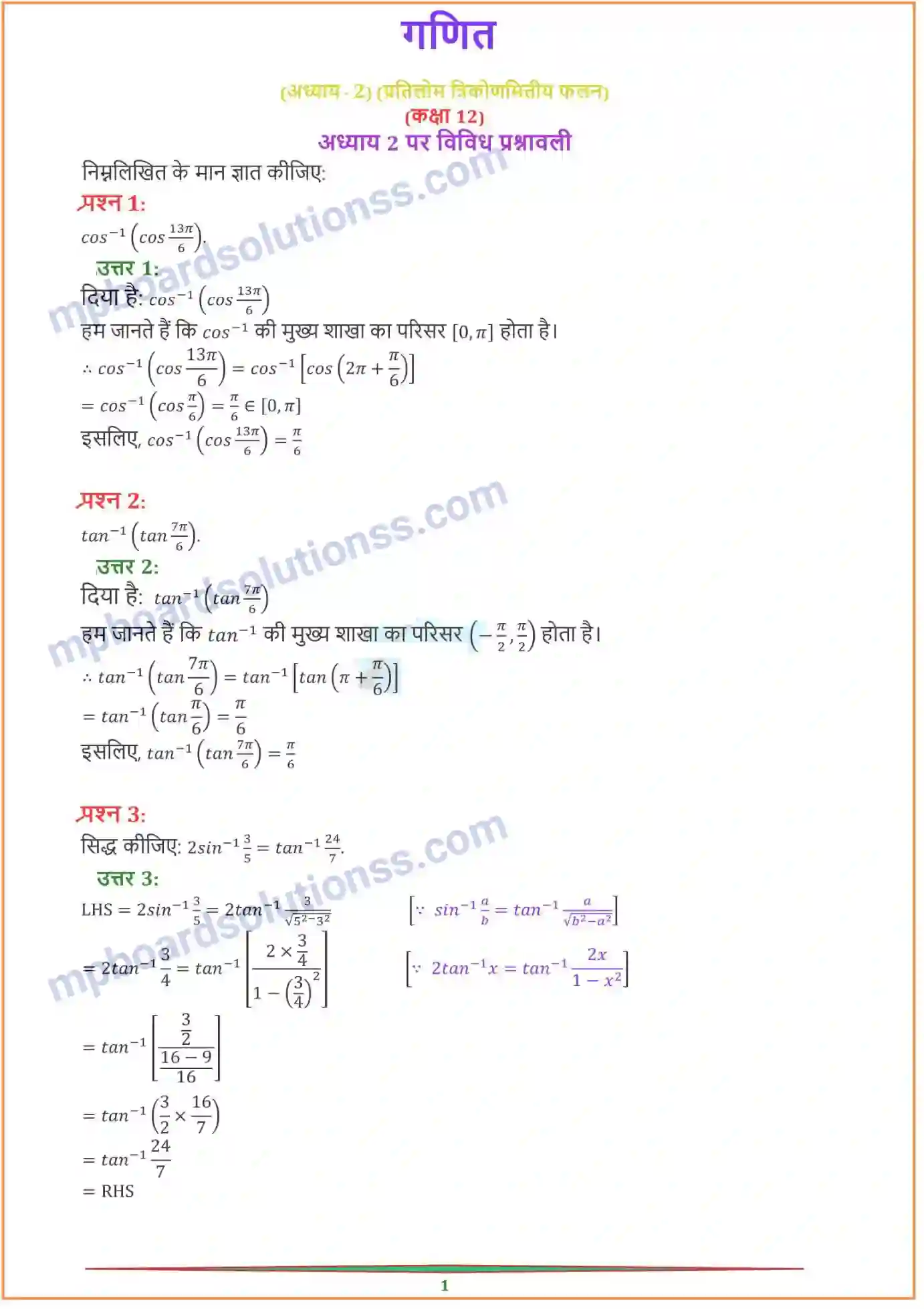 MP Board Book for Class 12 Maths प्रतिलोम त्रिकोणमितीय फलन Image 12