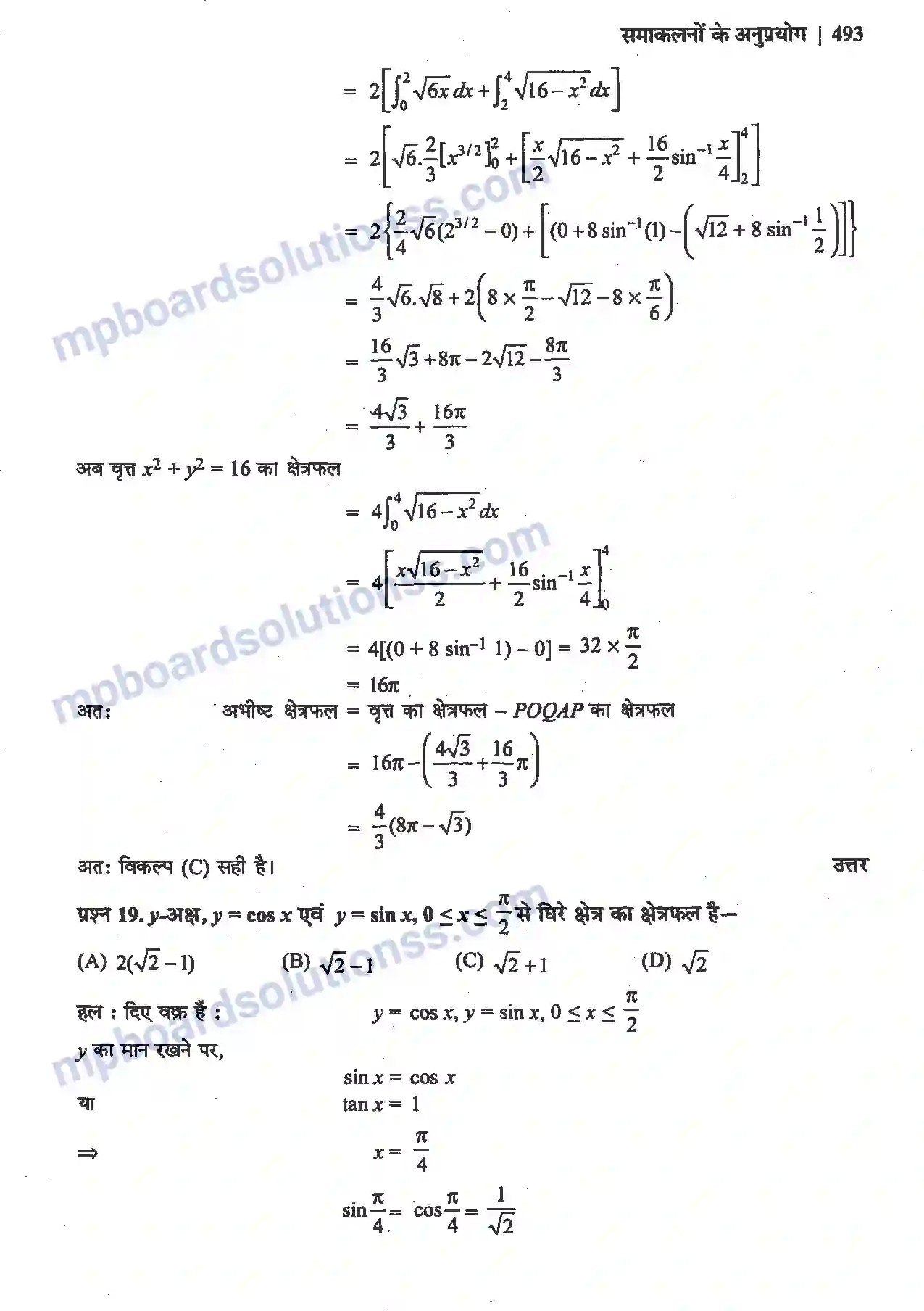 MP Board Book for Class 12 Maths समाकलनों के अनुप्रयोग Image 31