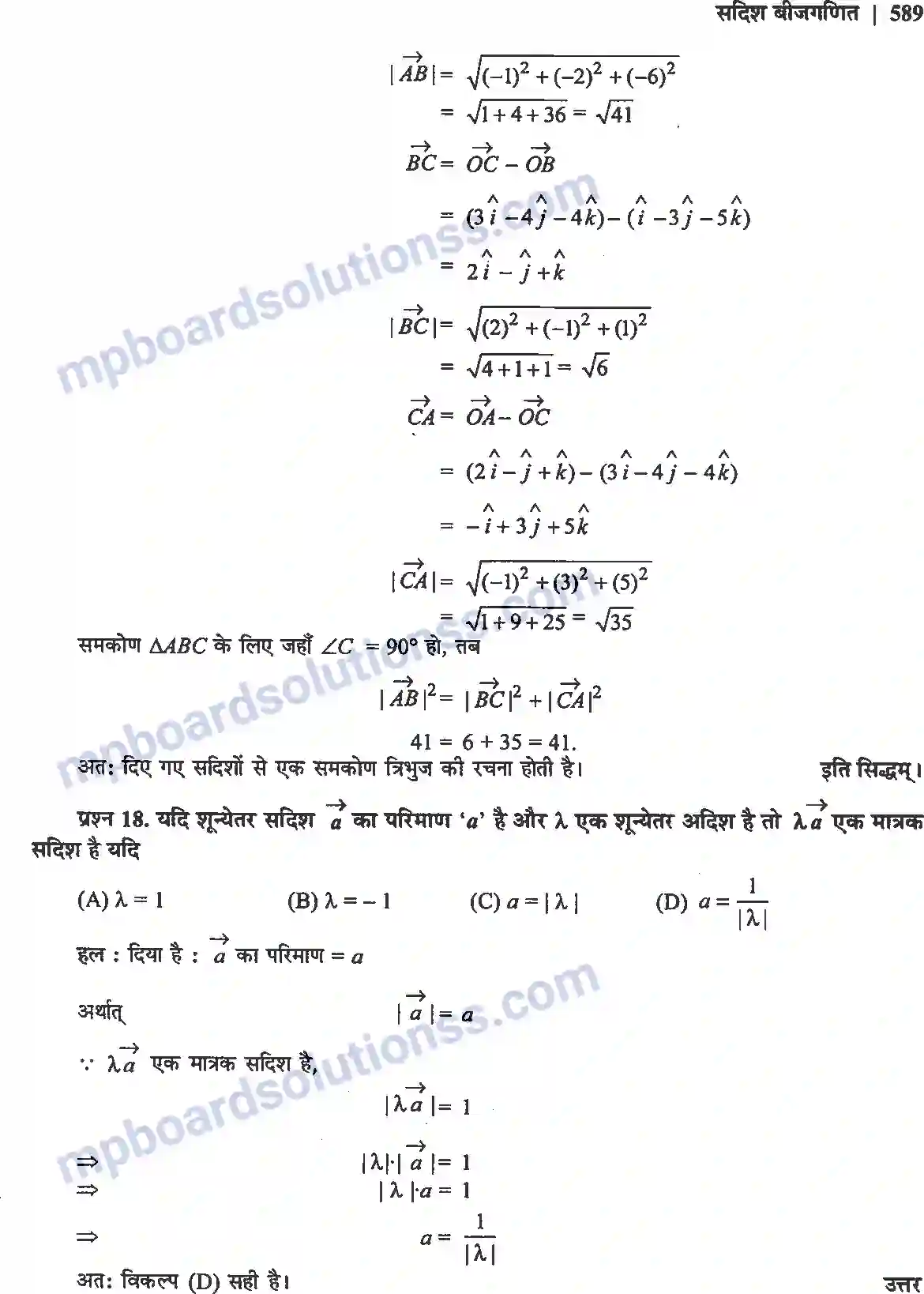 MP Board Book for Class 12 Maths सदिश बीजगणित Image 21