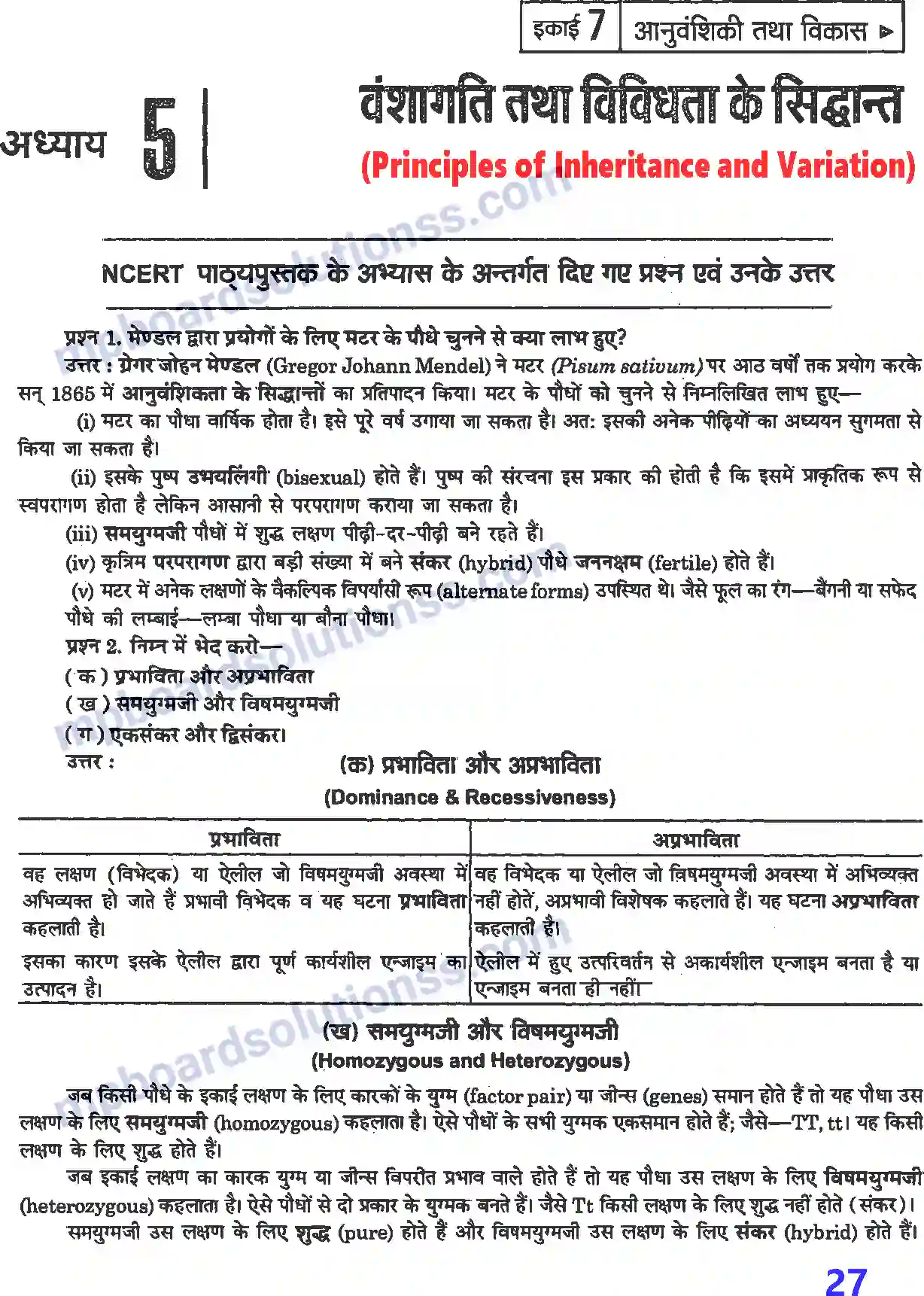 MP Board Book for Class 12 Biology वंशागति तथा विविधता के सिद्धांत Image 1