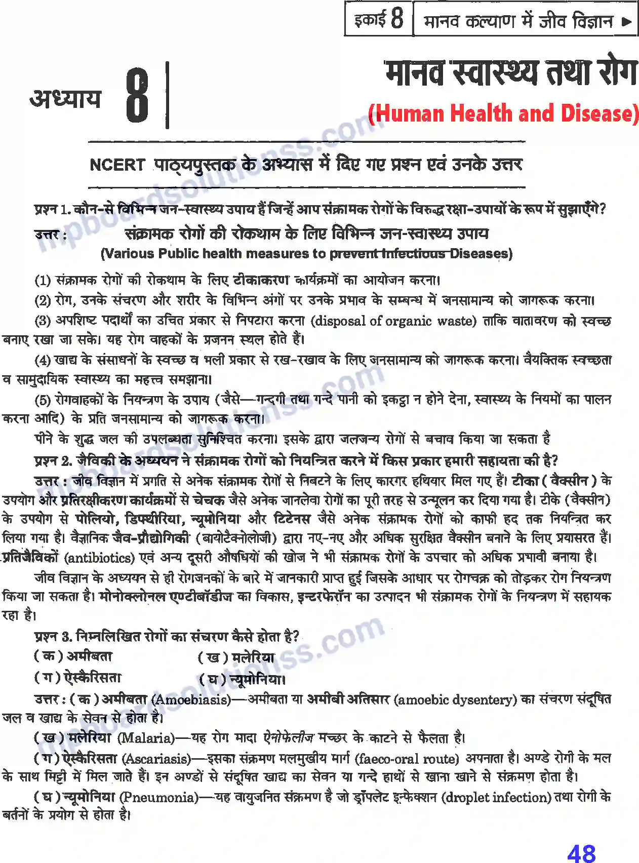 MP Board Book for Class 12 Biology मानव स्वास्थ्य तथा रोग Image 1