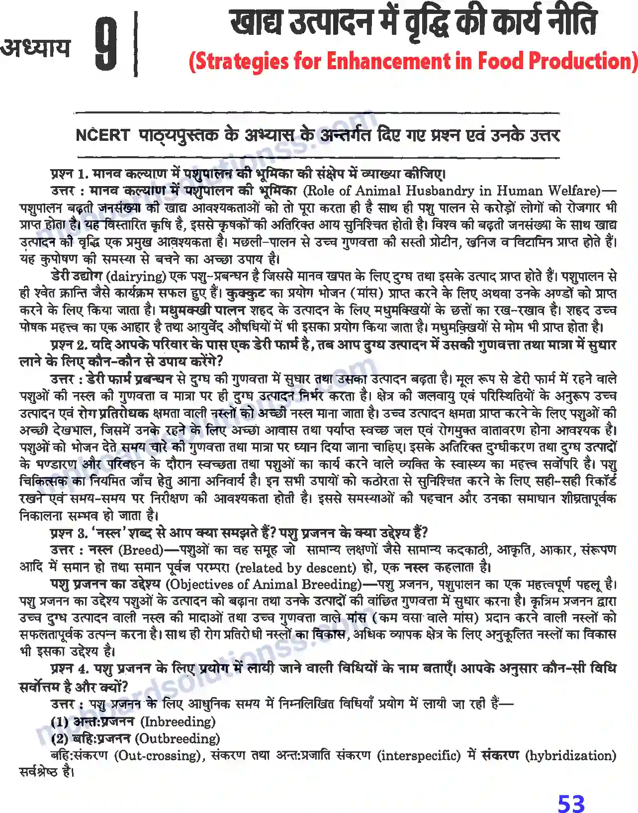 MP Board Book for Class 12 Biology खाद्य उत्पादन में वृद्धि की कार्यनीति Image 1