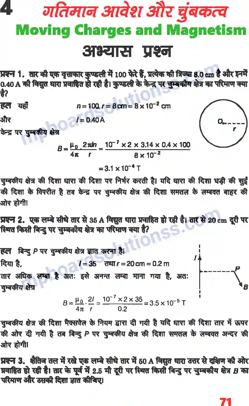 MP Board Book for Class 12 Physics गतिमान आवेश और चुंबकत्व Image 1