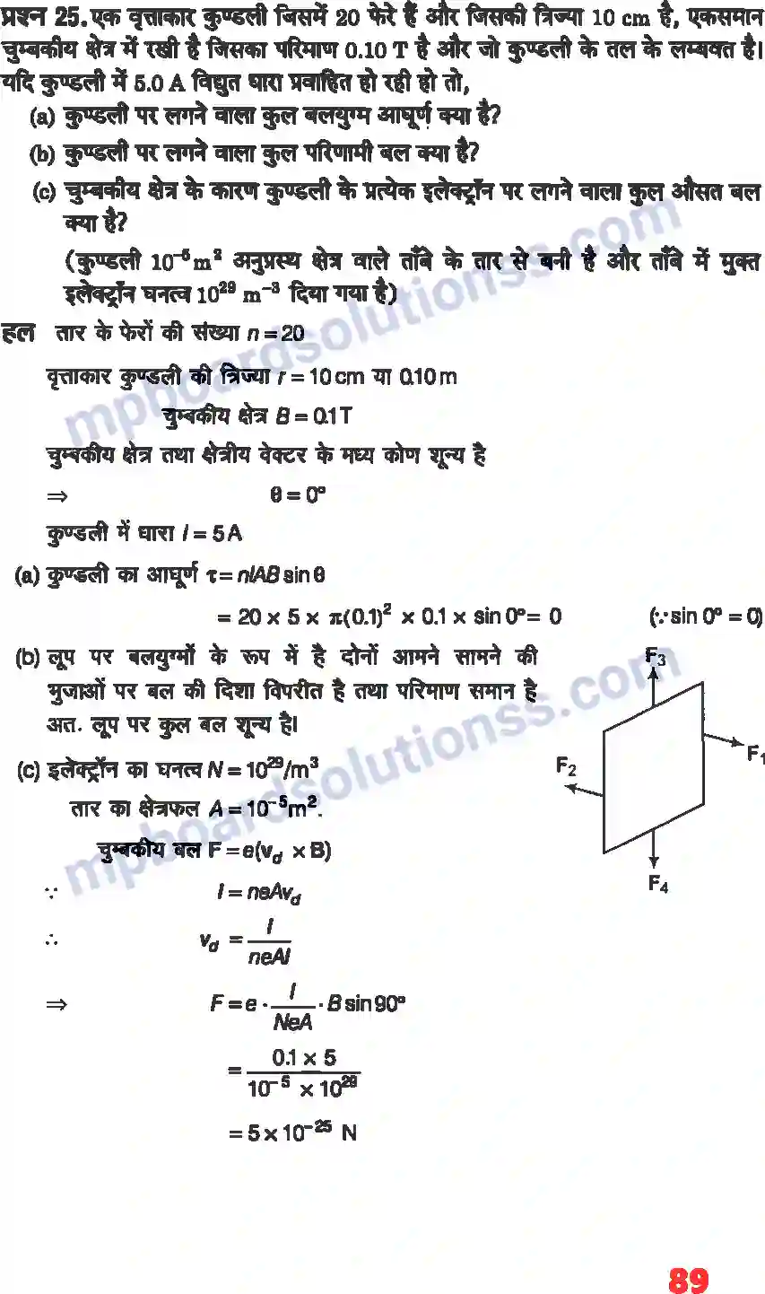 MP Board Book for Class 12 Physics गतिमान आवेश और चुंबकत्व Image 19