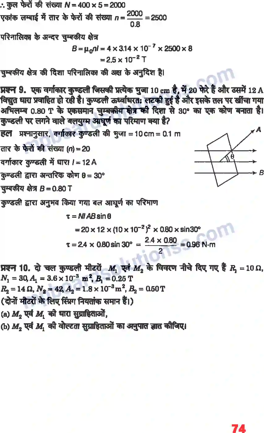 MP Board Book for Class 12 Physics गतिमान आवेश और चुंबकत्व Image 4