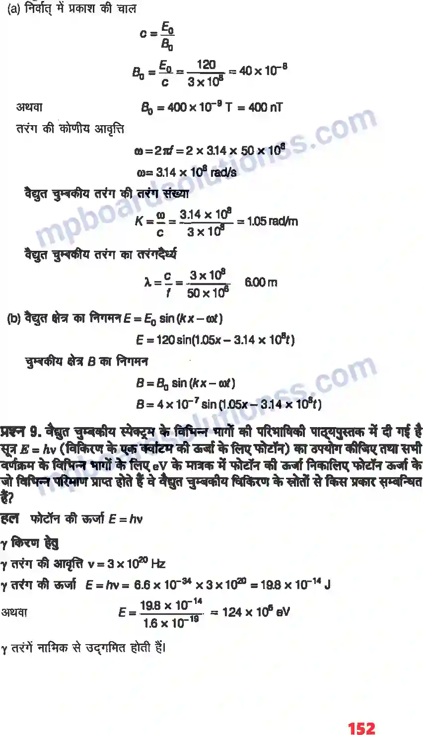 MP Board Book for Class 12 Physics वैधुत चुंबकीय तरंग Image 5