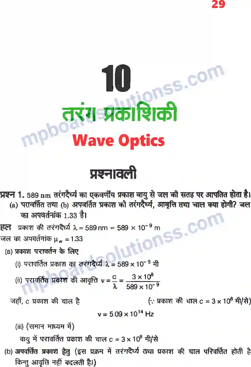 MP Board Book for Class 12 Physics तरंग प्रकाशिकी Image 1