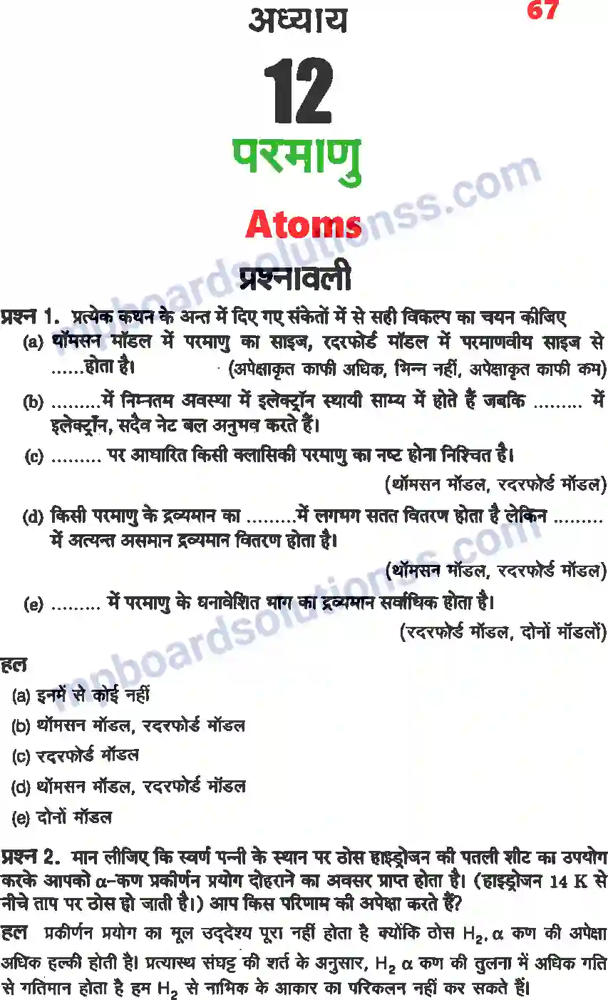 MP Board Book for Class 12 Physics परमाणु Image 1