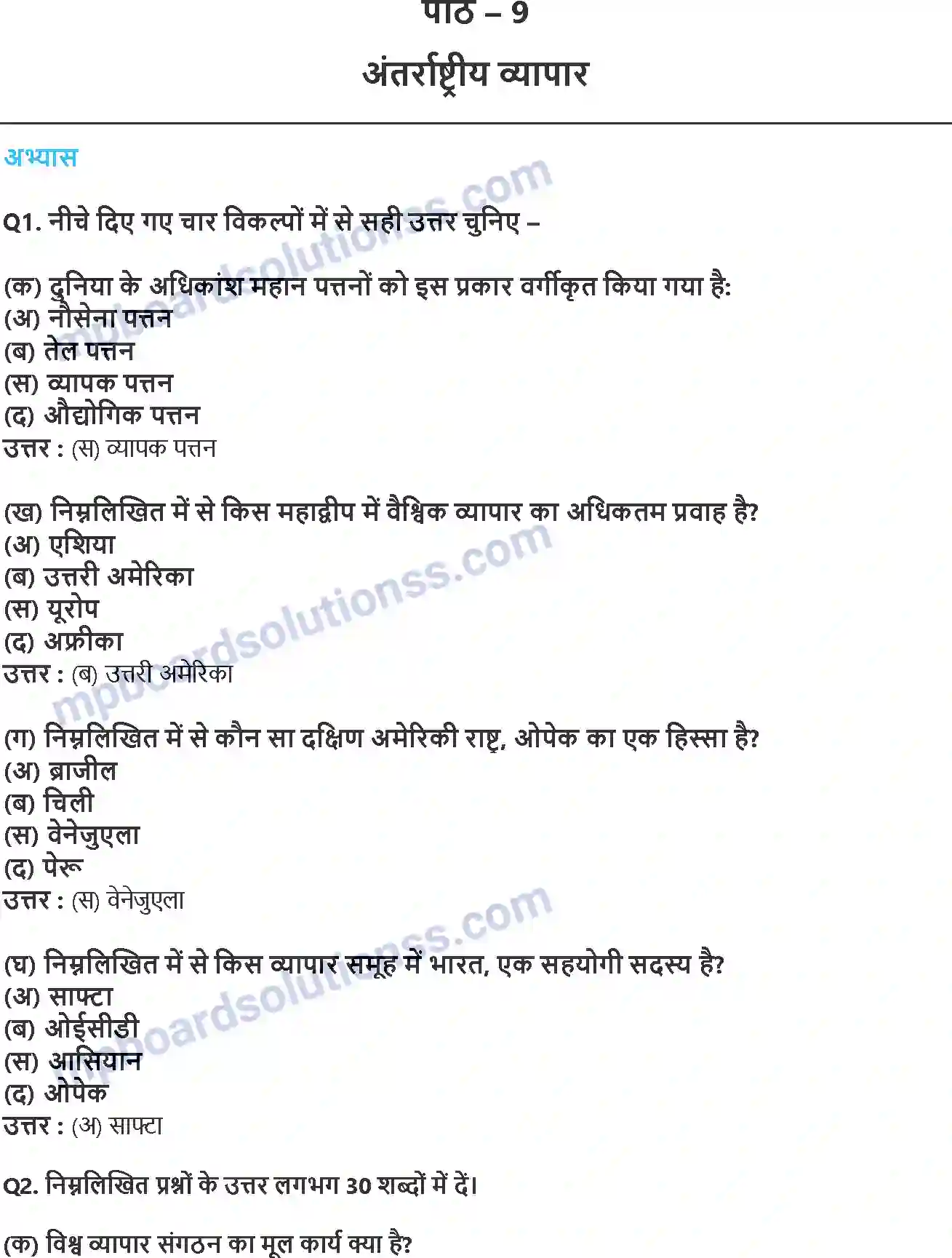 MP Board Book for Class 12 Geography अंतराष्टीय व्यापार Image 1