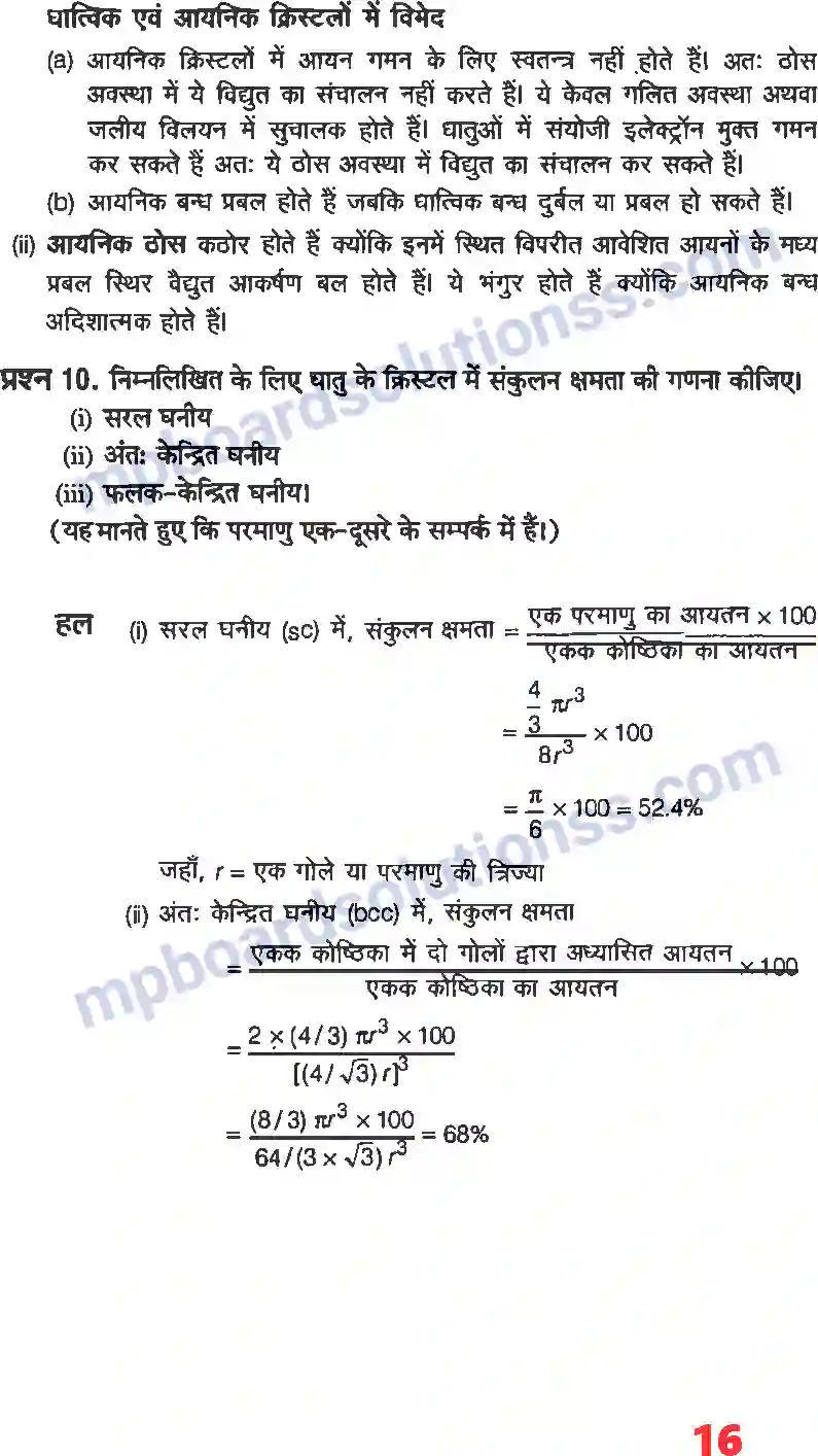 MP Board Book for Class 12 Chemistry ठोस अवस्था Image 14