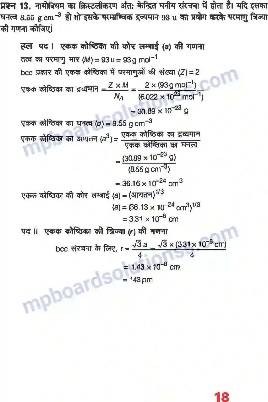 MP Board Book for Class 12 Chemistry ठोस अवस्था Image 16