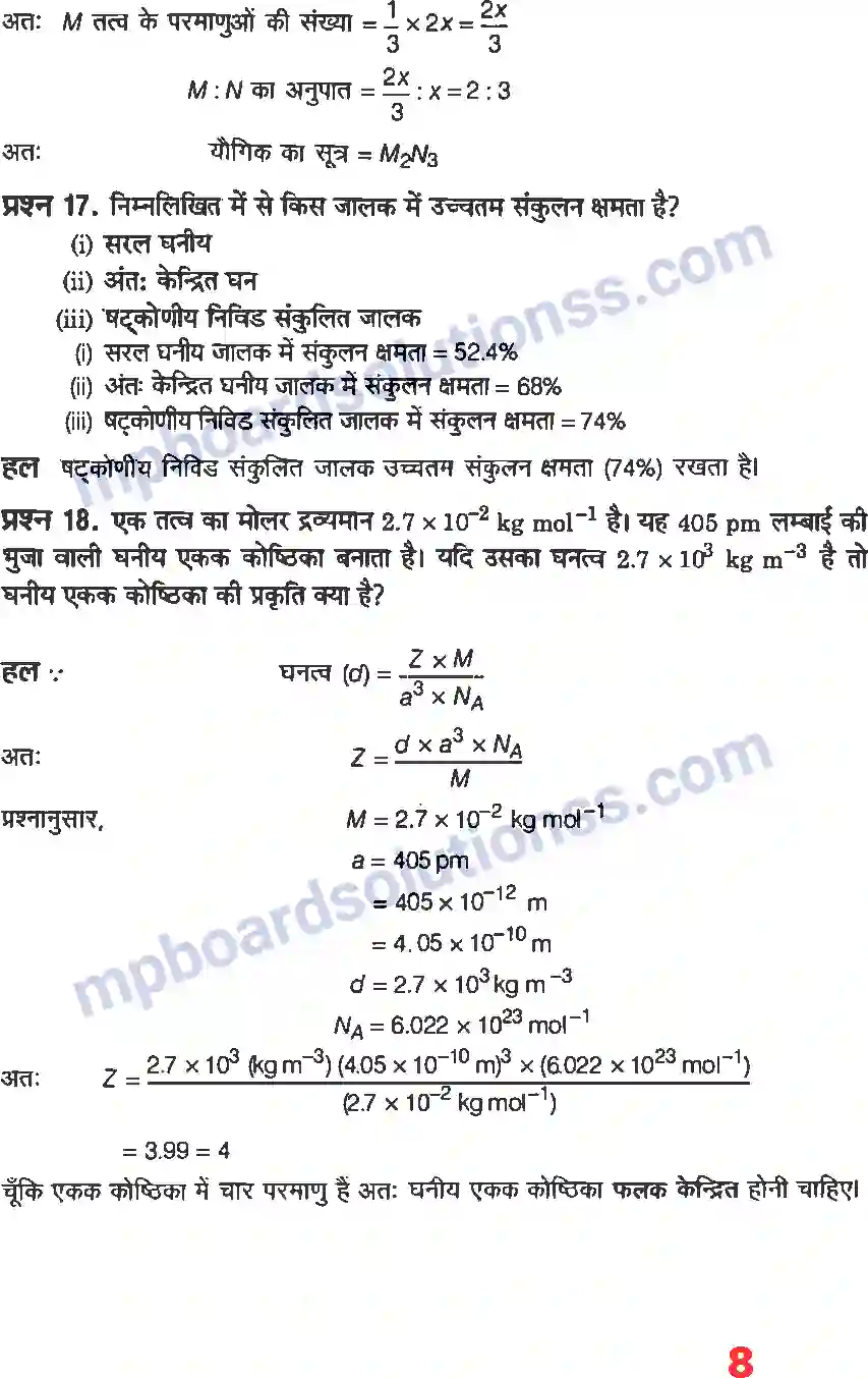 MP Board Book for Class 12 Chemistry ठोस अवस्था Image 6