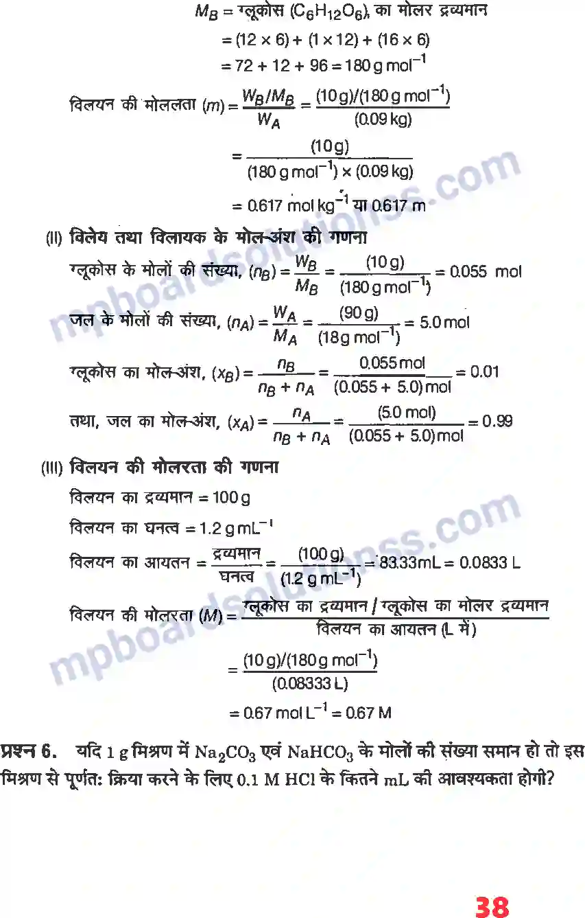 MP Board Book for Class 12 Chemistry विलयन Image 12