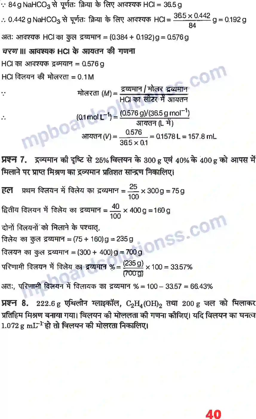 MP Board Book for Class 12 Chemistry विलयन Image 14