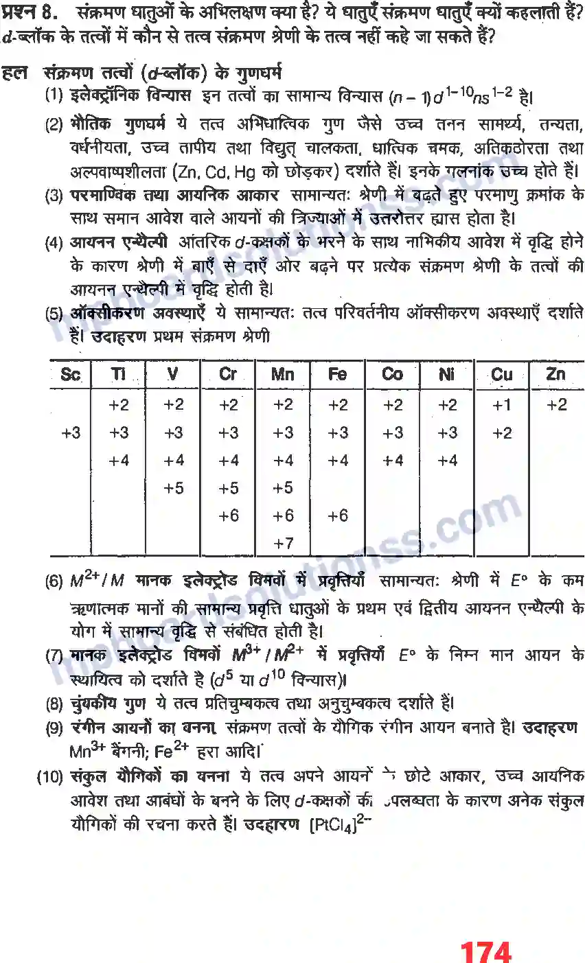 MP Board Book for Class 12 Chemistry d & f ब्लाक के तत्व Image 7