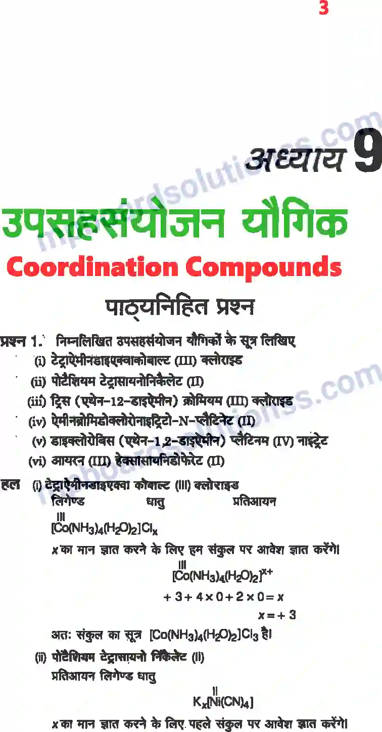 MP Board Book for Class 12 Chemistry उपसहसंयोजक यौगिक Image 1
