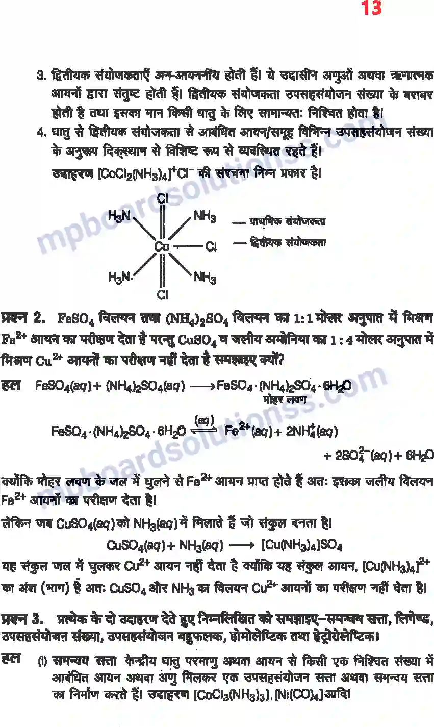 MP Board Book for Class 12 Chemistry उपसहसंयोजक यौगिक Image 11