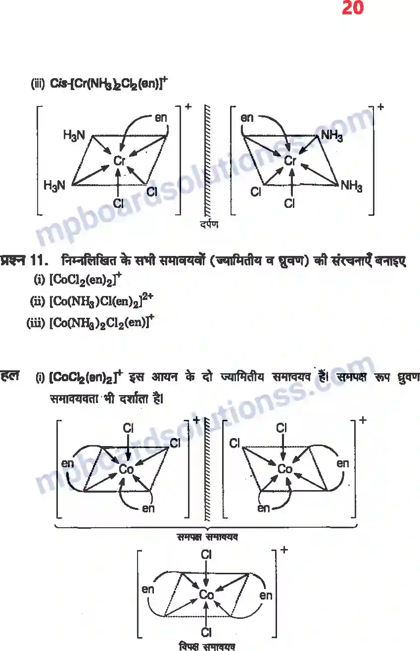 MP Board Book for Class 12 Chemistry उपसहसंयोजक यौगिक Image 18