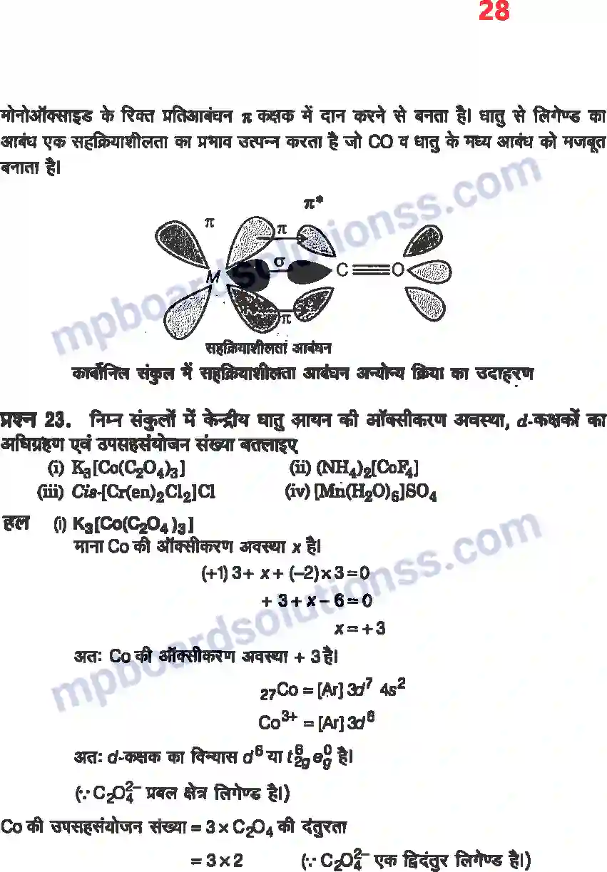 MP Board Book for Class 12 Chemistry उपसहसंयोजक यौगिक Image 26