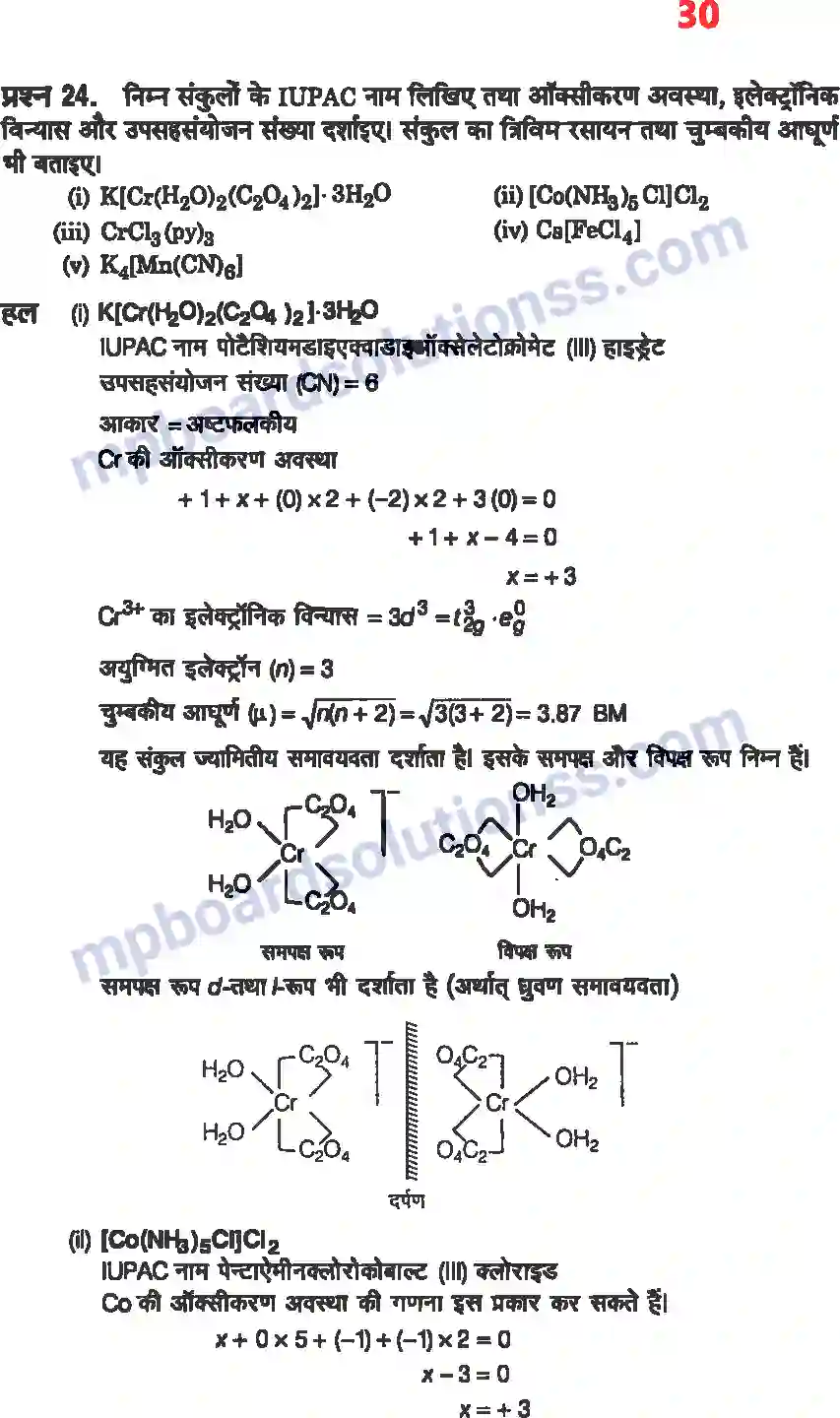 MP Board Book for Class 12 Chemistry उपसहसंयोजक यौगिक Image 28