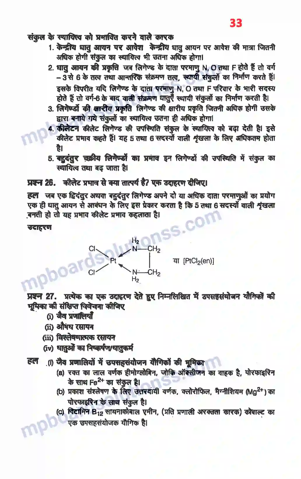 MP Board Book for Class 12 Chemistry उपसहसंयोजक यौगिक Image 31