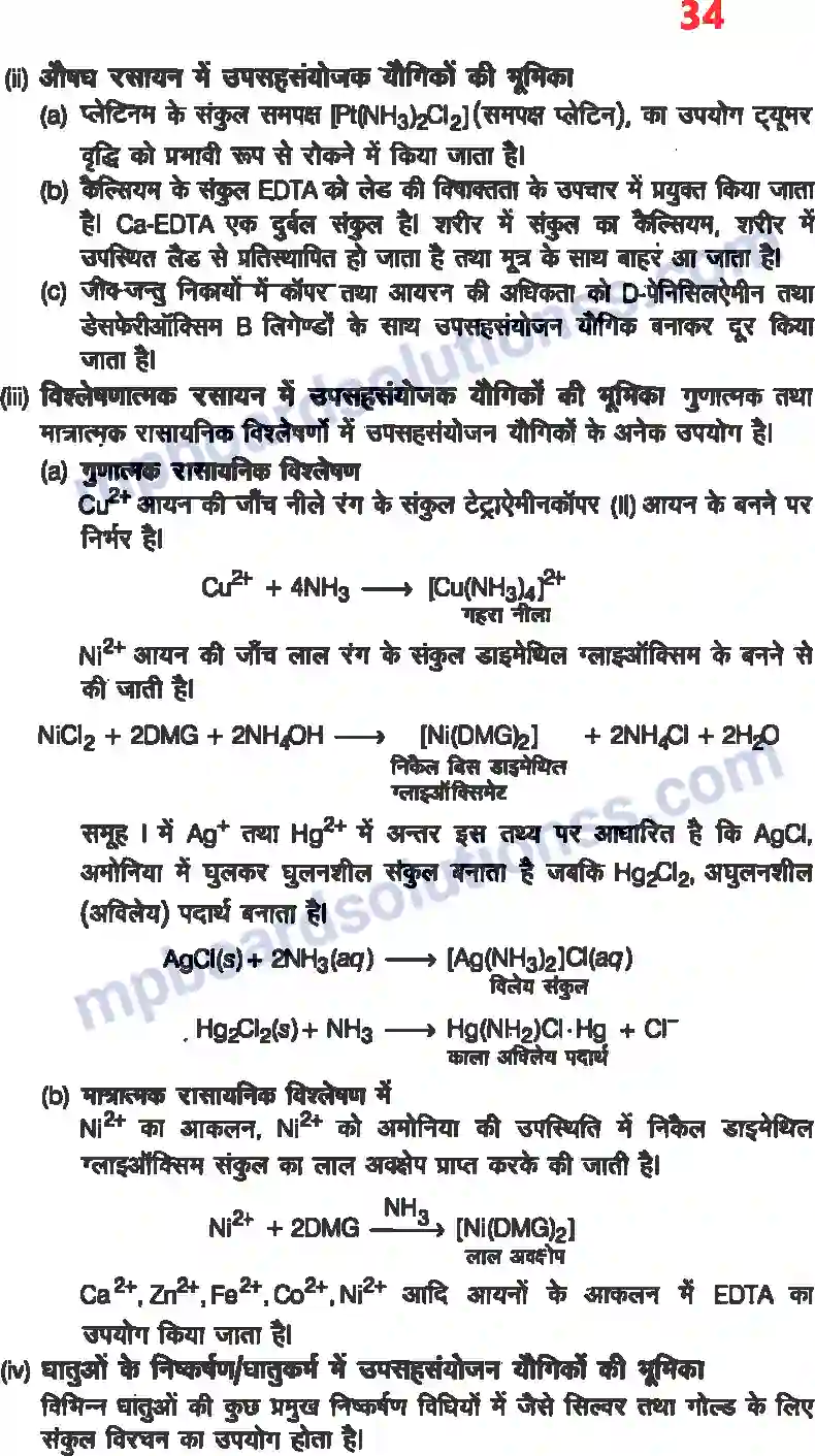 MP Board Book for Class 12 Chemistry उपसहसंयोजक यौगिक Image 32