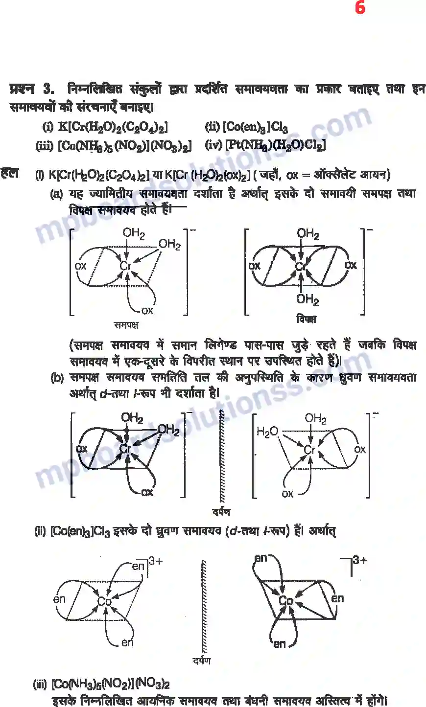 MP Board Book for Class 12 Chemistry उपसहसंयोजक यौगिक Image 4