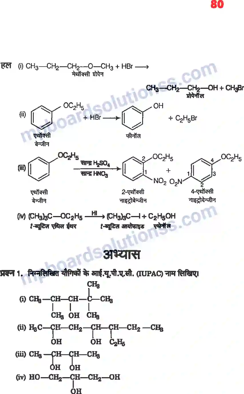 MP Board Book for Class 12 Chemistry ऐल्कोहॉल, फिनॉल एवं ईथर Image 11