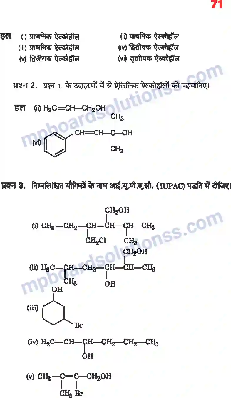 MP Board Book for Class 12 Chemistry ऐल्कोहॉल, फिनॉल एवं ईथर Image 2