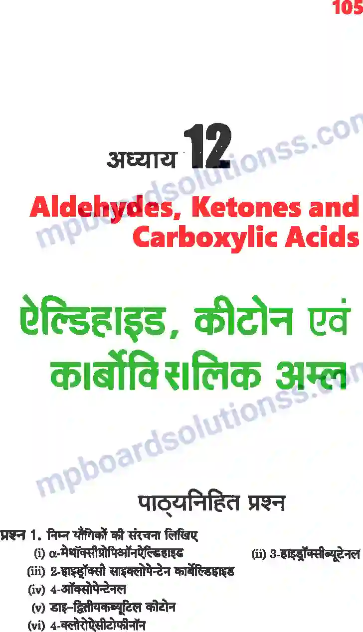 MP Board Book for Class 12 Chemistry ऐल्डिहाइड, कीटोन एवं कार्बोक्सिलिक अम्ल Image 1