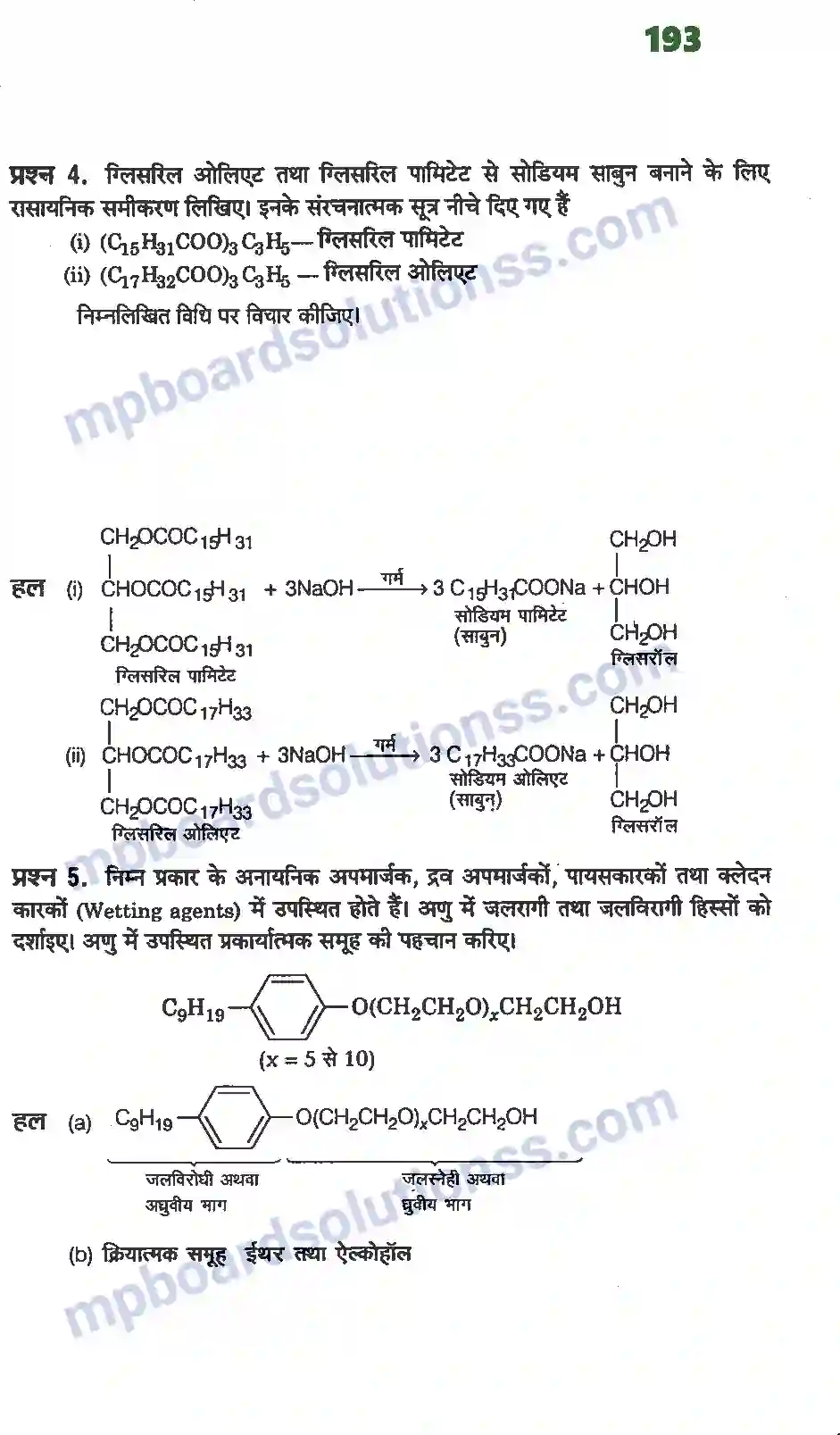 MP Board Book for Class 12 Chemistry दैनिक जीवन में रसायन Image 2