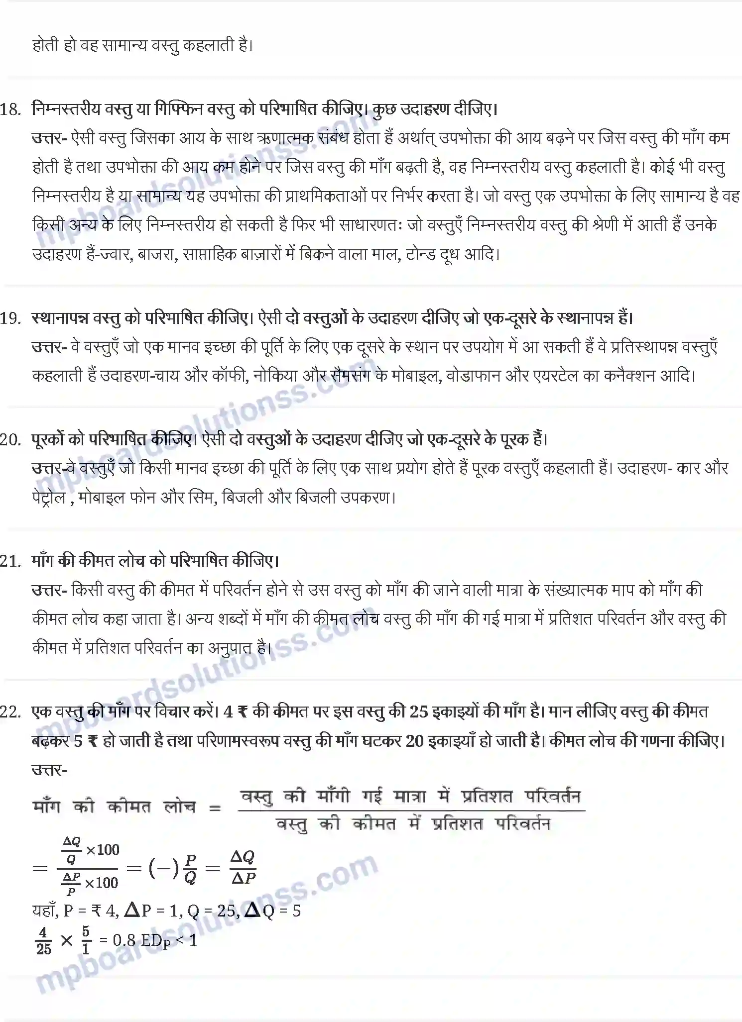 MP Board Book for Class 12 Economics उपभोक्ता के व्यवहार का सिद्धान्त Image 6