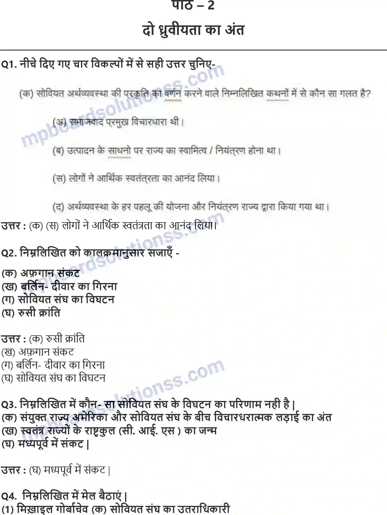 MP Board Book for Class 12 Political Science दो ध्रुवीयता का अंत Image 1