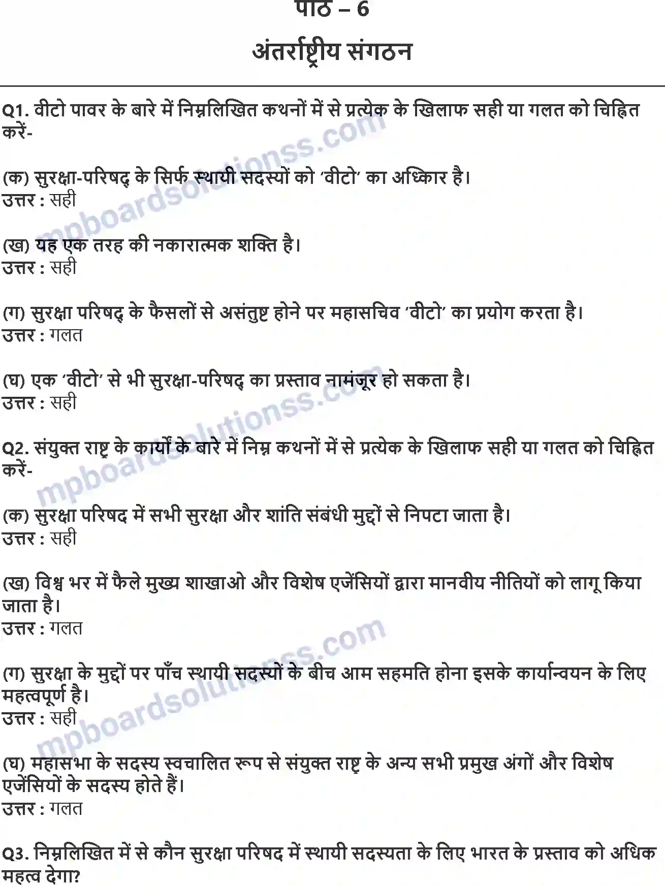 MP Board Book for Class 12 Political Science अंतर्राष्टीय संगठन Image 1
