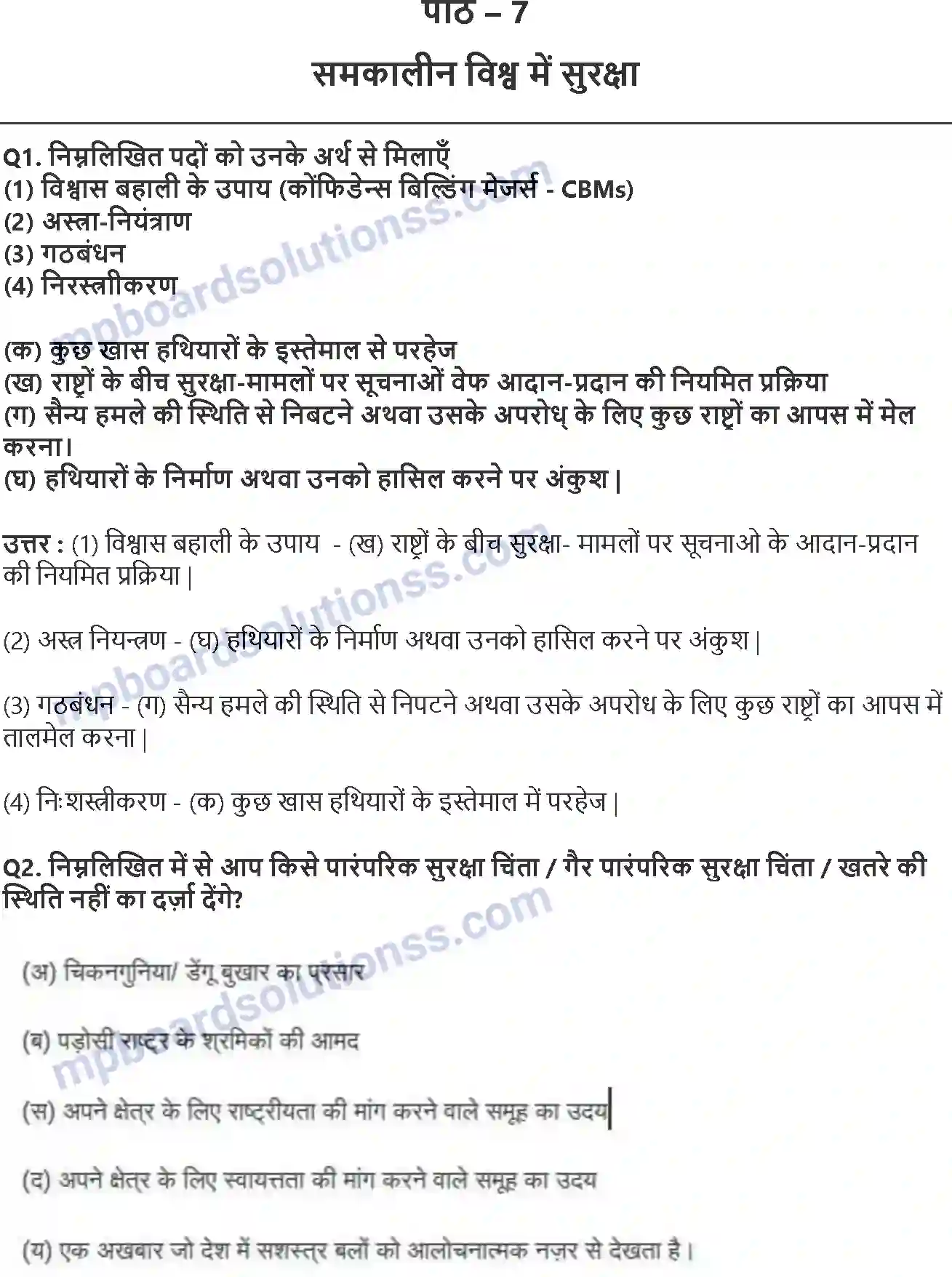 MP Board Book for Class 12 Political Science समकालीन विश्व सुरक्षा Image 1