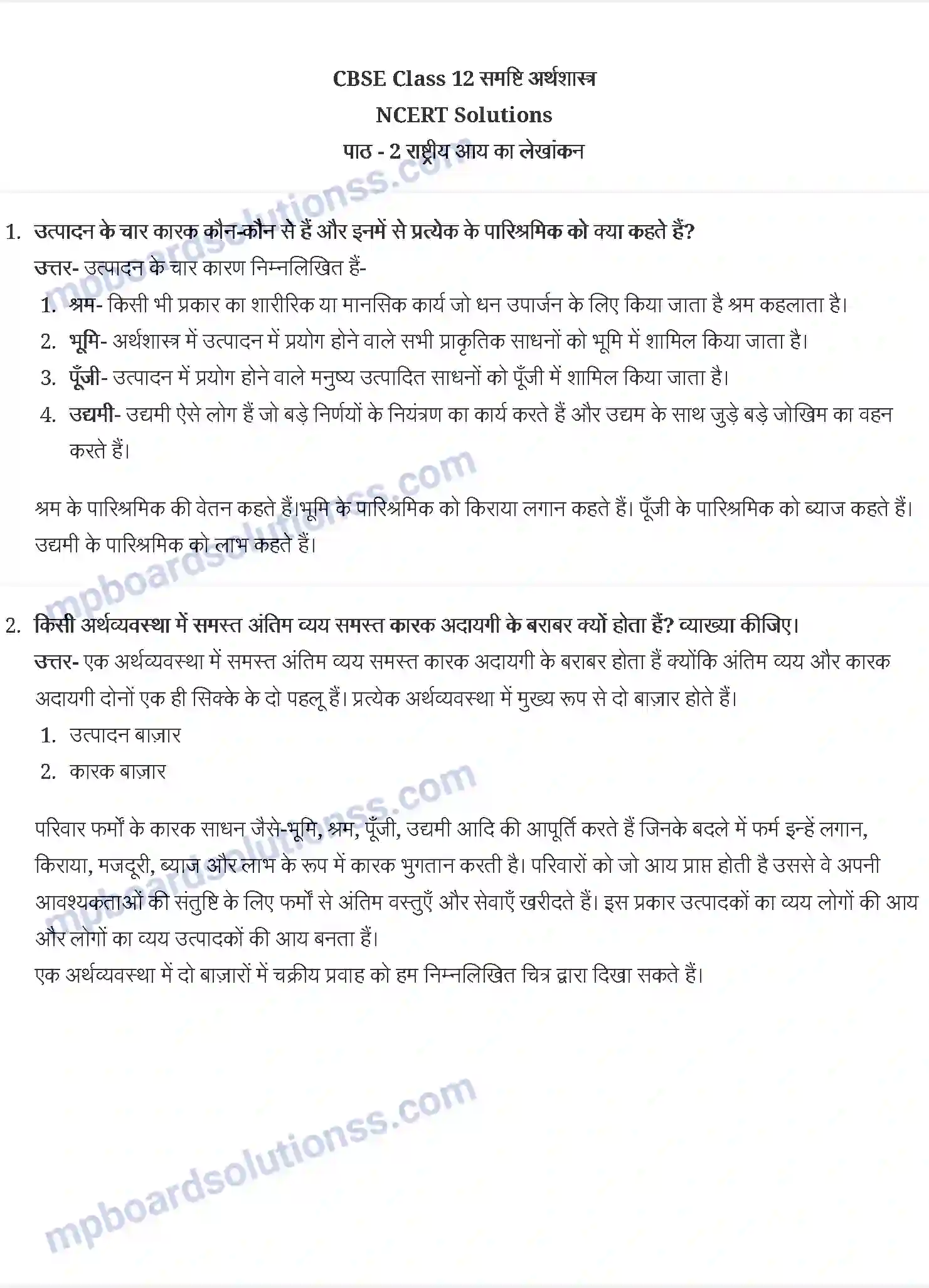 MP Board Book for Class 12 Economics राष्ट्रीय आय का लेखांकन Image 1