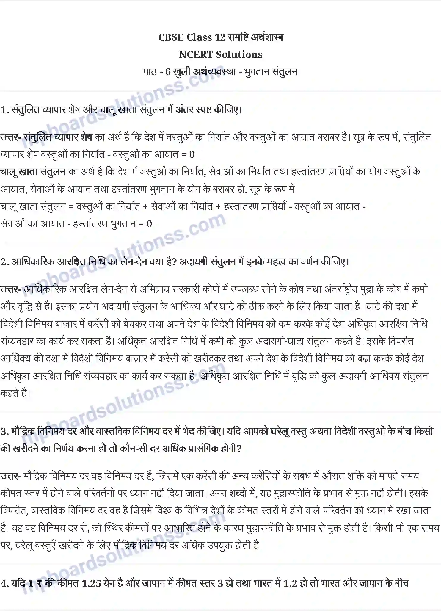 MP Board Book for Class 12 Economics खुली अर्थव्यवस्था - भुगतान संतुलन Image 1