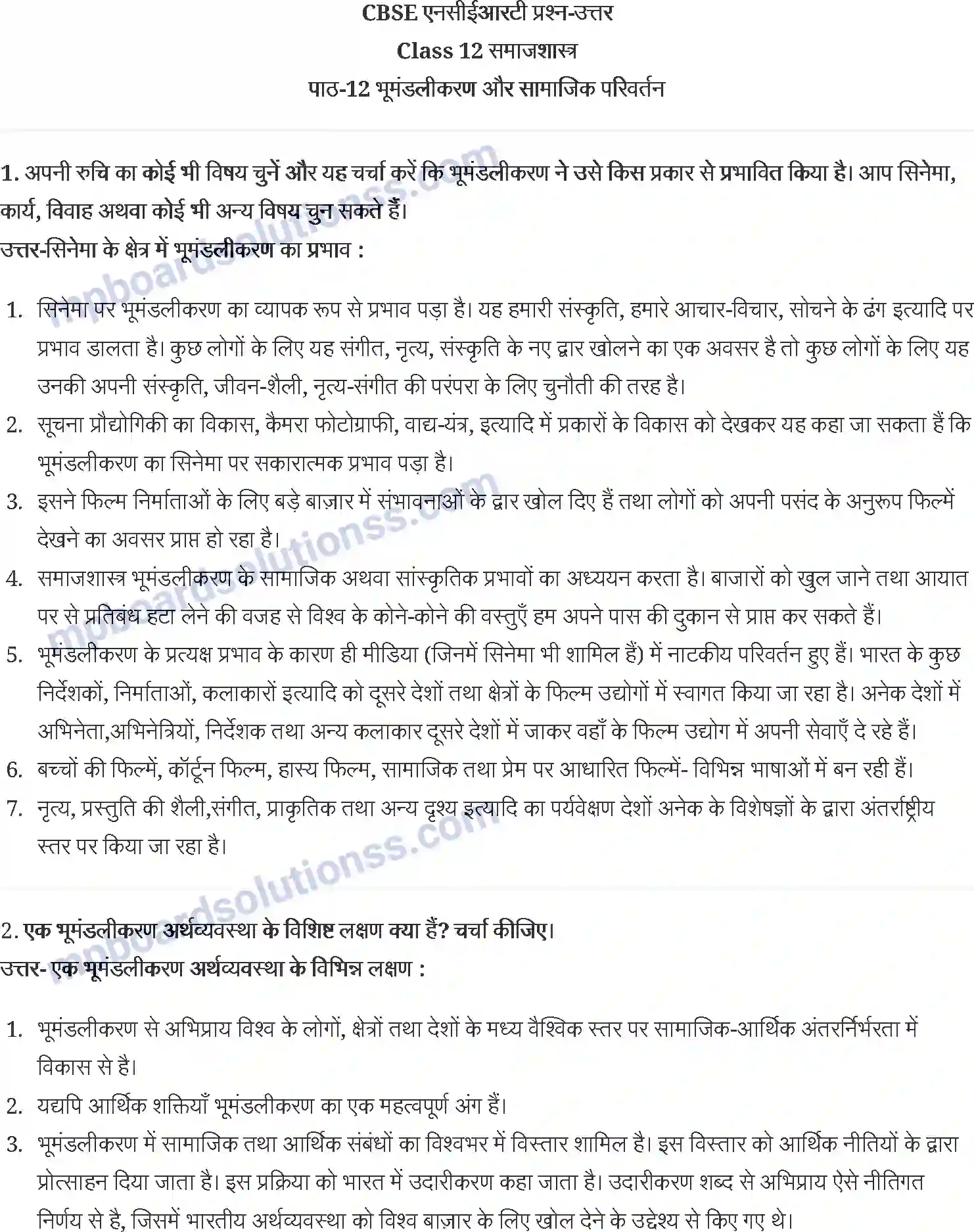 MP Board Book for Class 12 Social Science भूमंडलीकरण और सामाजिक परिवर्तन Image 1