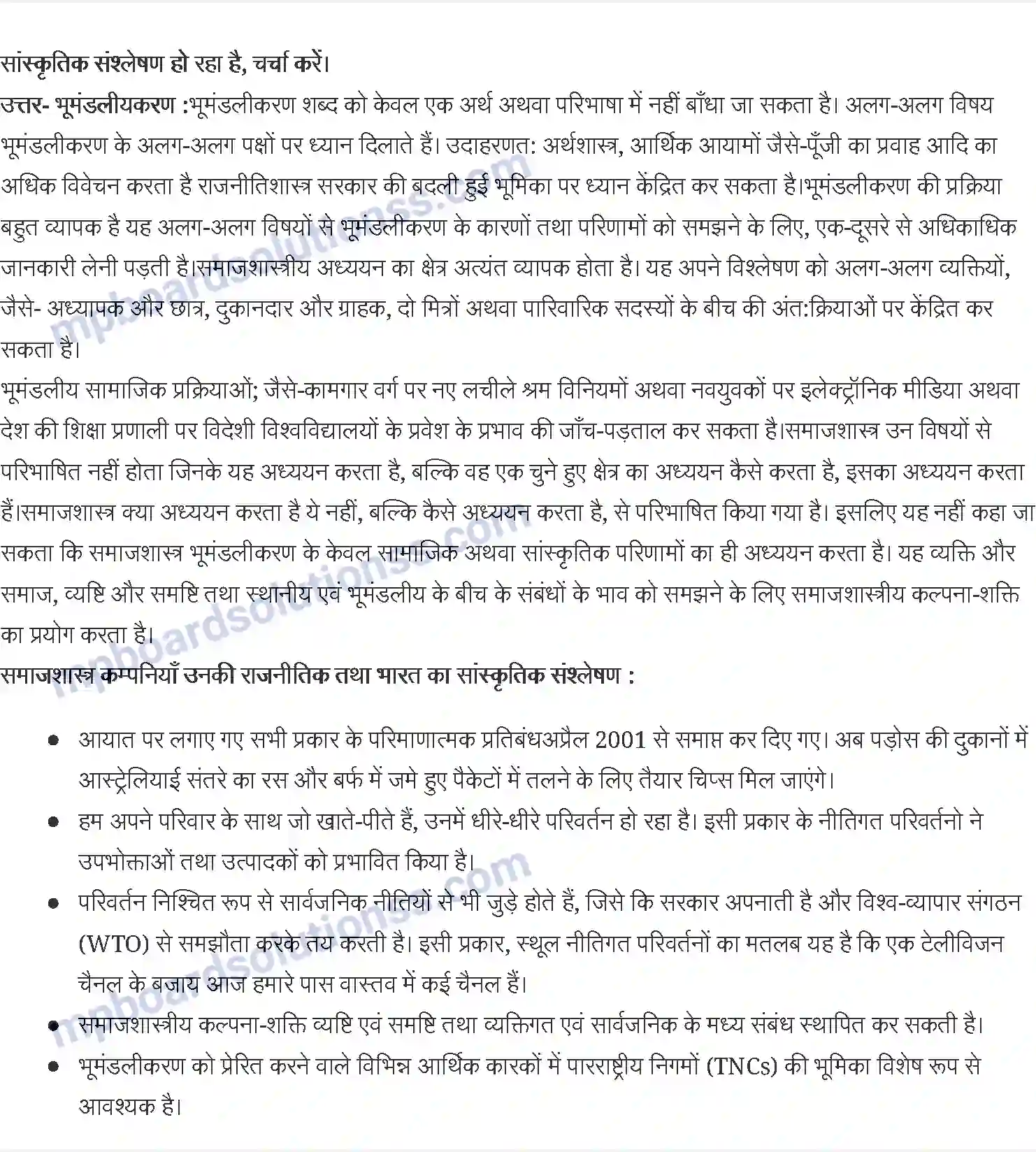 MP Board Book for Class 12 Social Science भूमंडलीकरण और सामाजिक परिवर्तन Image 3