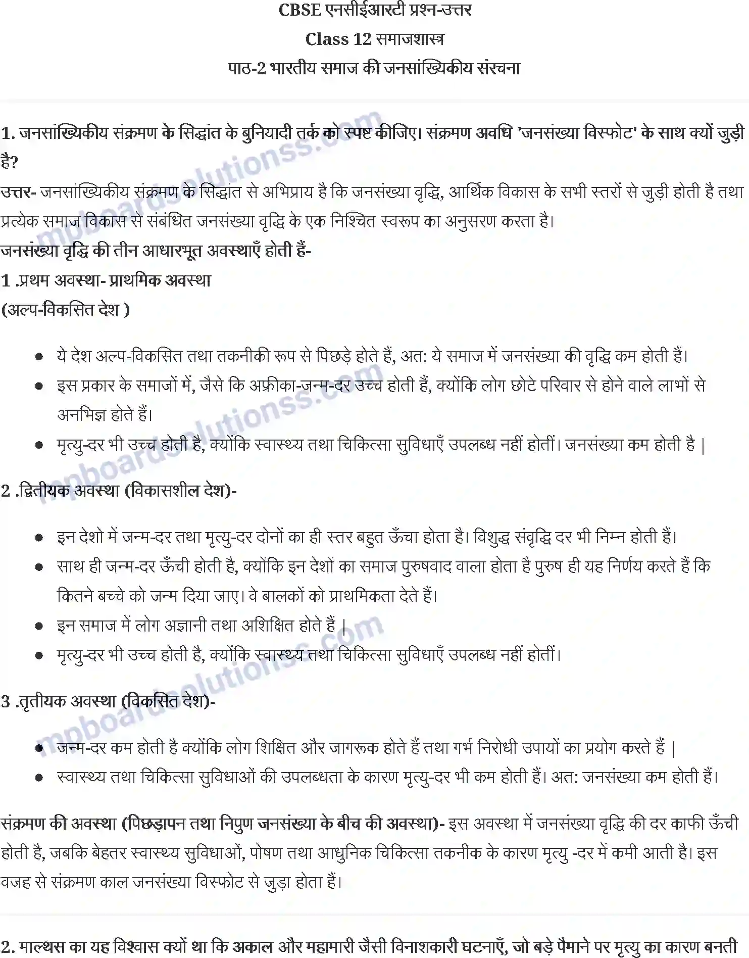 MP Board Book for Class 12 Social Science भारतीय समाज की जनसांख्यिकीय संरचना Image 1