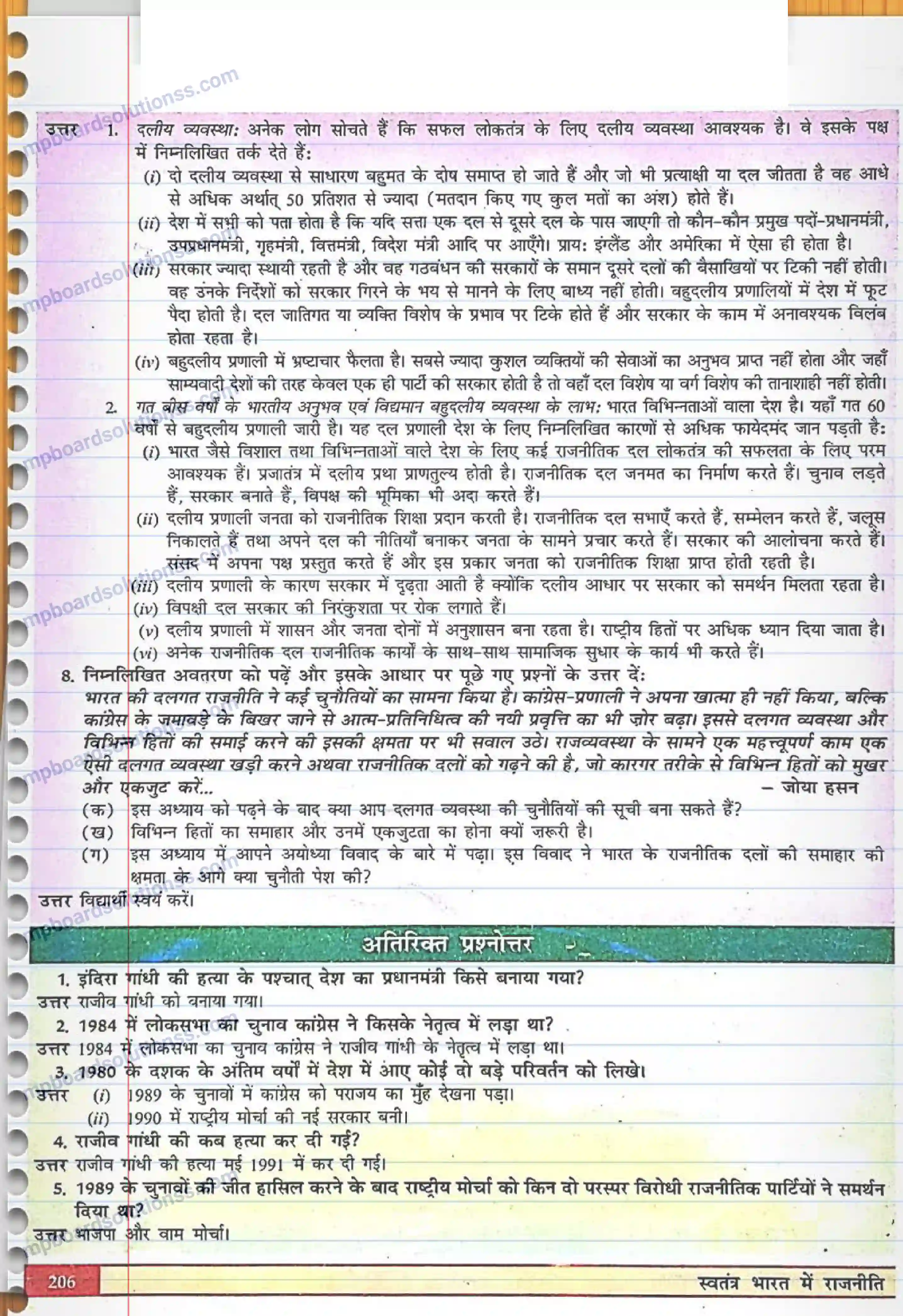 MP Board Book for Class 12 Political Science भारतीय राजनीति - नये बदलाव Image 4
