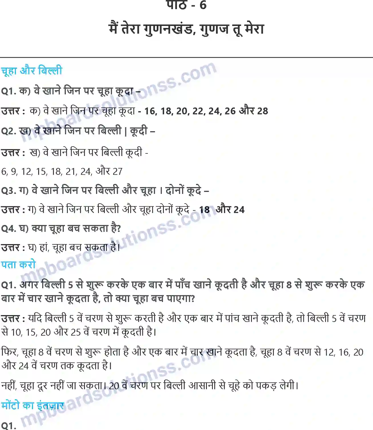 MP Board Book for Class 5 Maths मैं तेरा गुणनखंड, गुणज तू मेरा Image 1