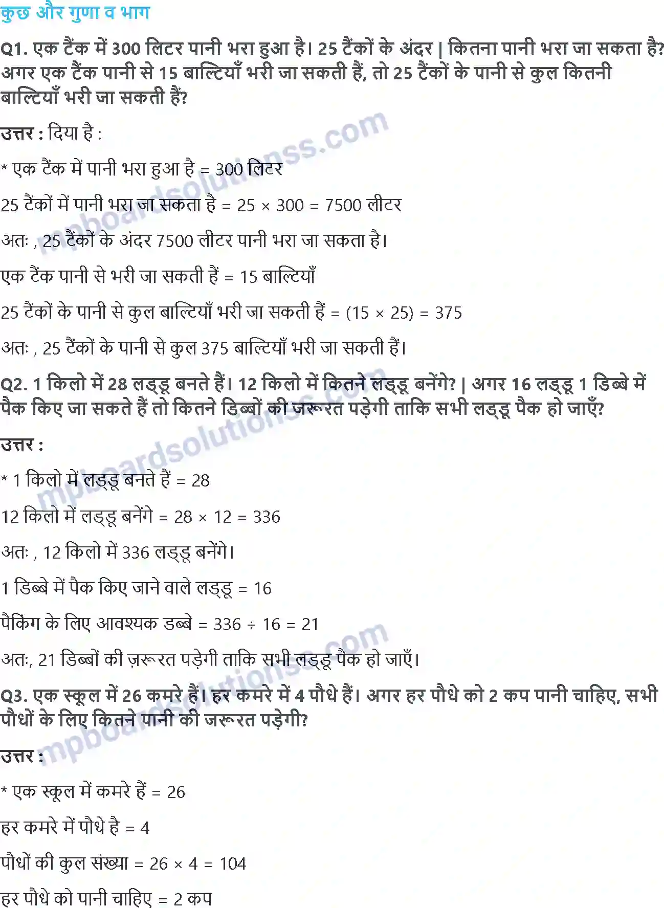 MP Board Book for Class 5 Maths गुणा और भाग के तरीके Image 16