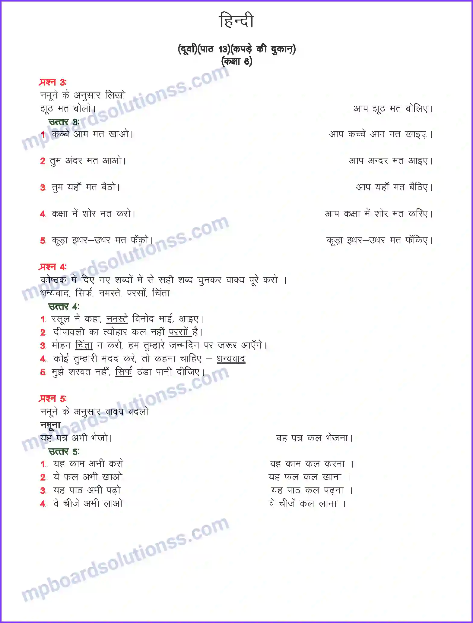 MP Board Book for Class 6 Hindi कपडे की दूकान Image 1
