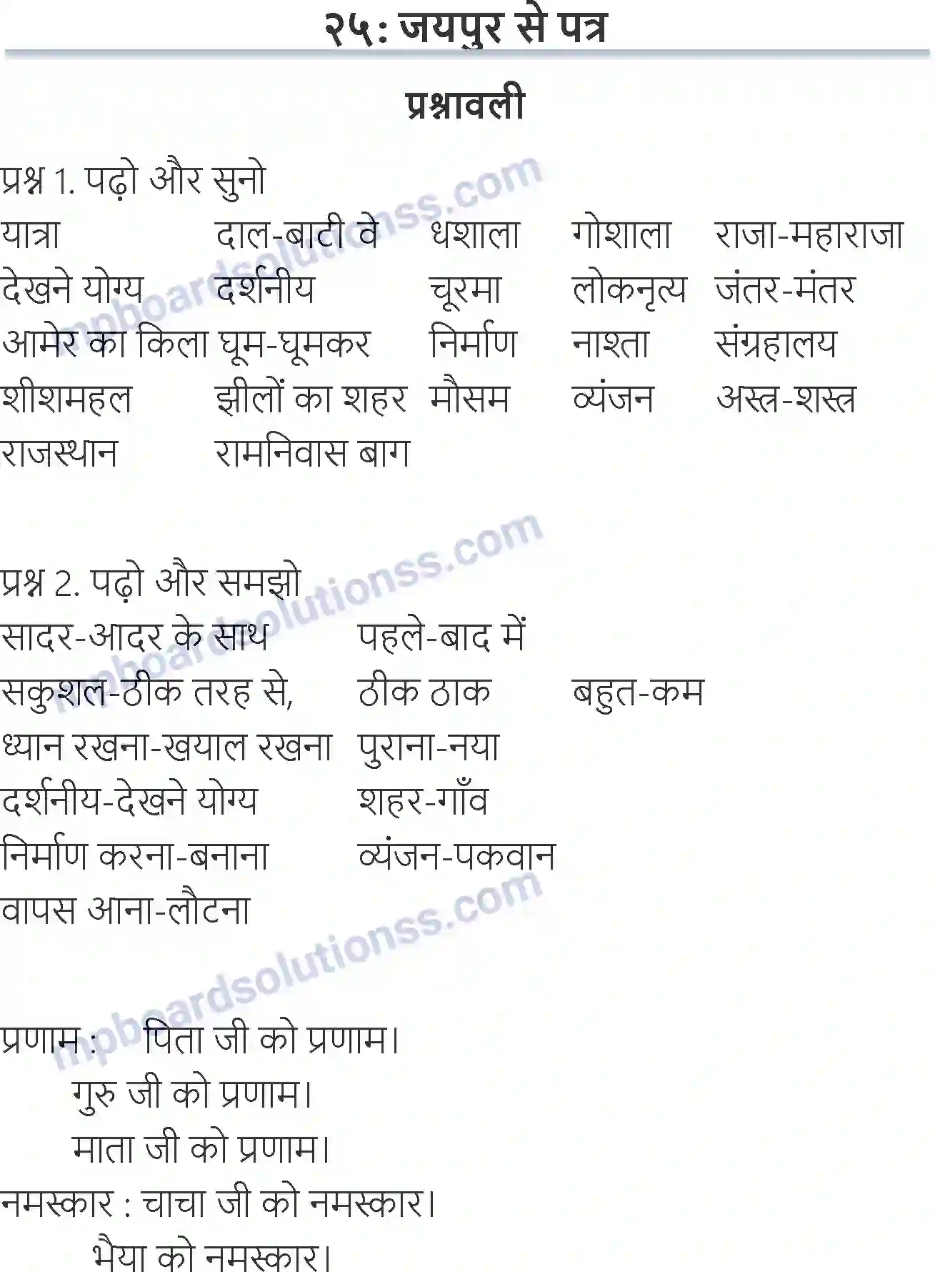 MP Board Book for Class 6 Hindi जयपुर सेपत Image 1